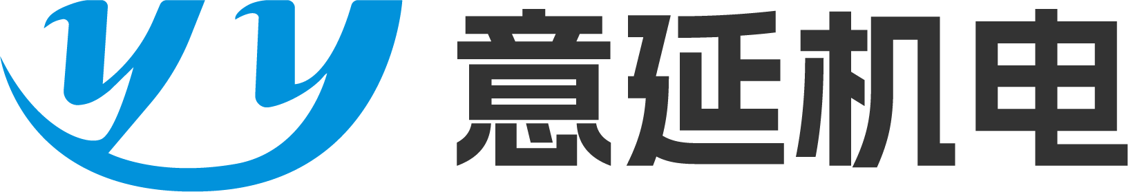 意延机电